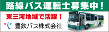 豊鉄バス株式会社 路線バス運転士募集
